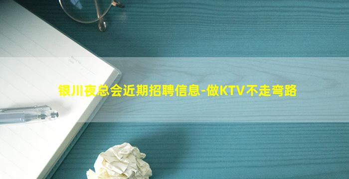 银川夜总会近期招聘信息-做KTV不走弯路
